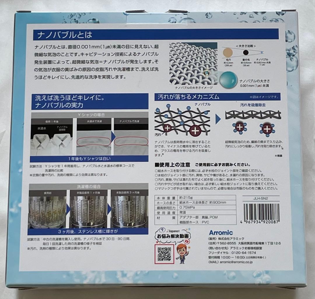 【新品】最新モデル　アラミック　シルキーナノバブル　洗濯ホース　JLH-SN2