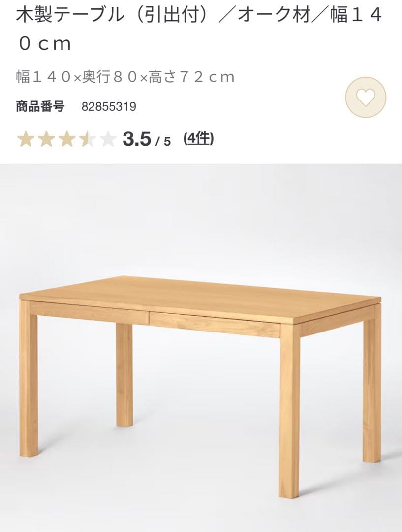 無印良品　無垢材ダイニングテーブル（引出付）オーク材　140cm 実物写真　美品