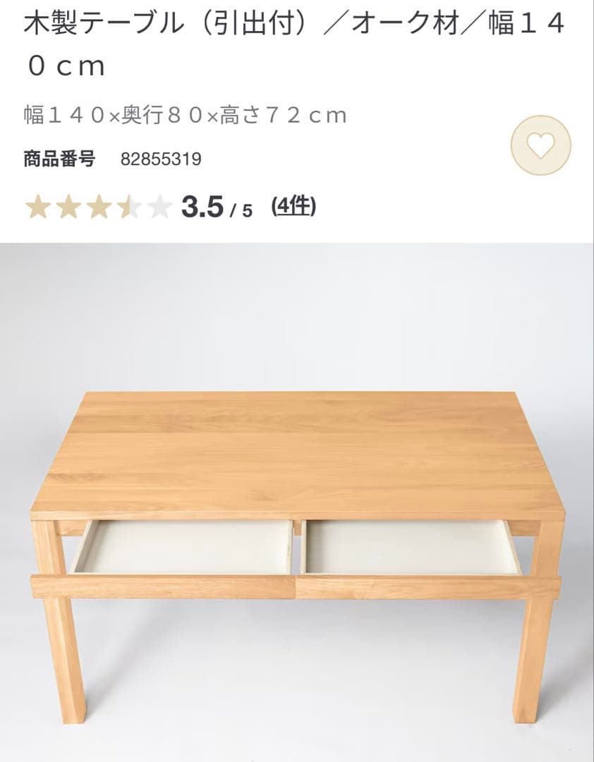 無印良品　無垢材ダイニングテーブル（引出付）オーク材　140cm 実物写真　美品