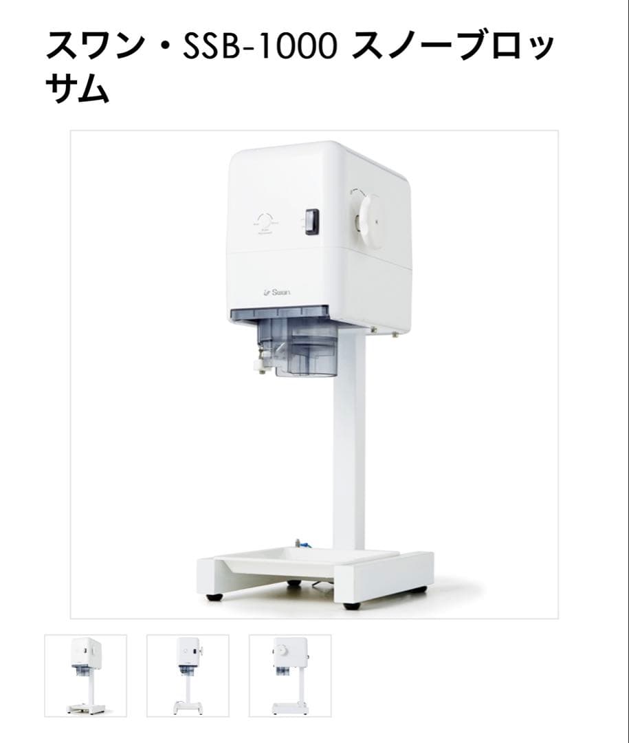 スワン SSB-1000 かき氷機