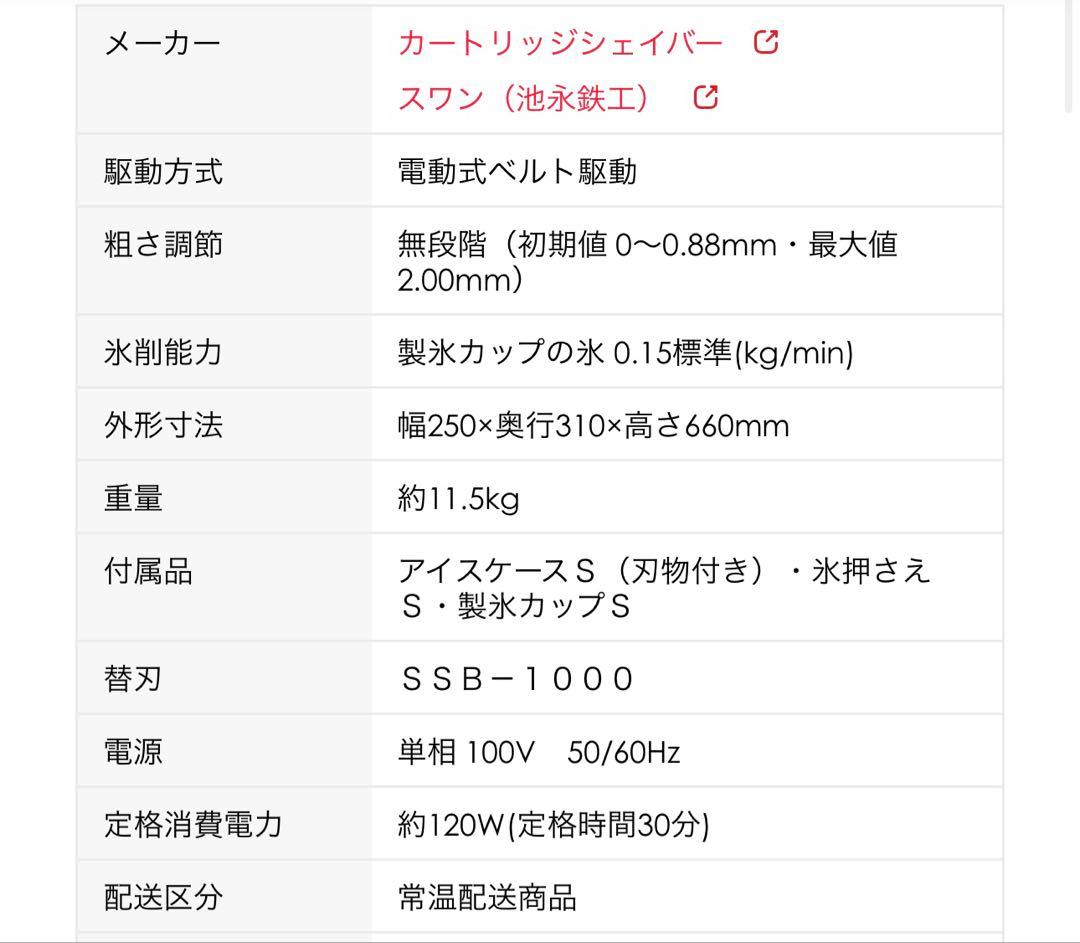 スワン SSB-1000 かき氷機