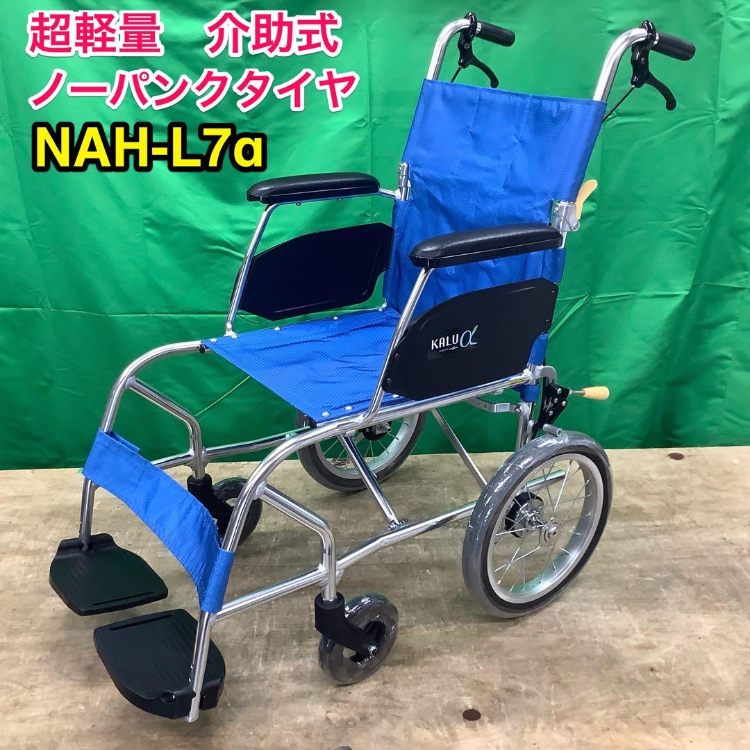 介助式車いす 超軽量　NAH-L7α ノーパンクタイヤ 車イス 車椅子