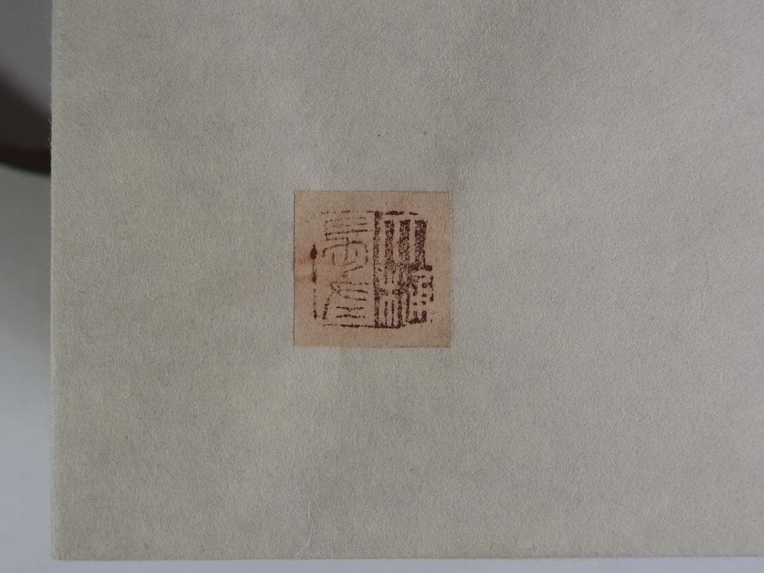 9代大樋長左衛門造『飴釉茶碗』（共箱）