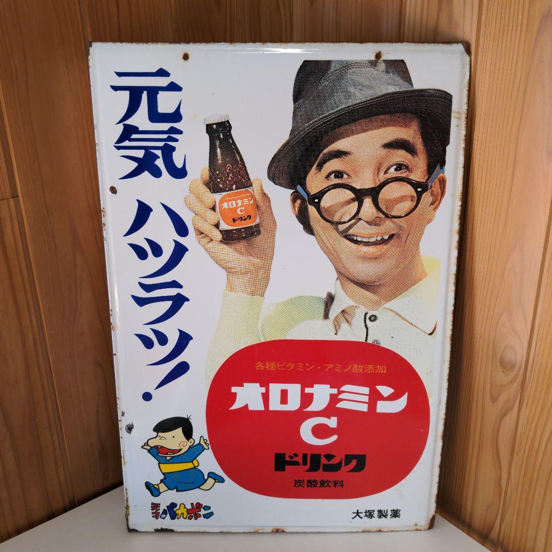 天才バカボン 両面 ホーロー看板 オロナミンC 大村崑 非売品 昭和レトロ