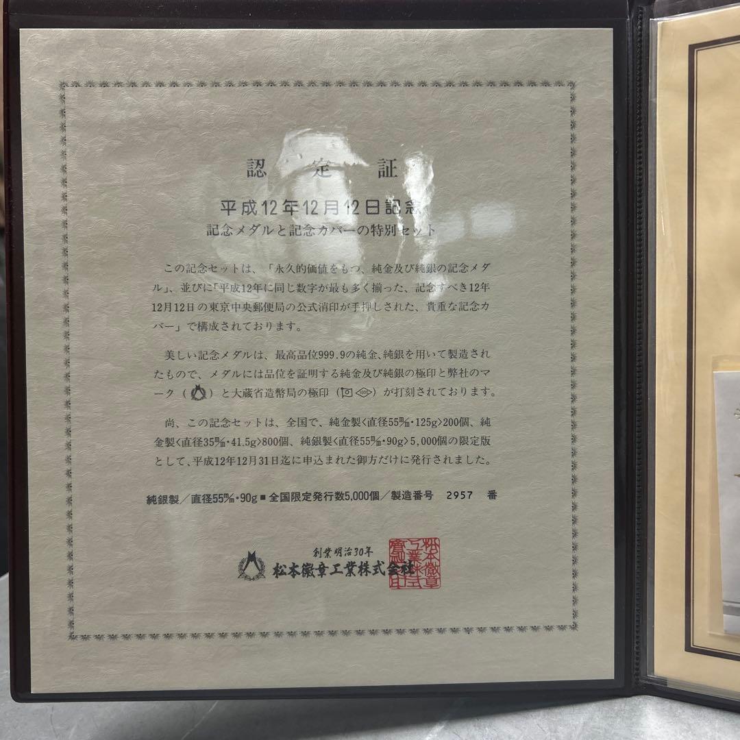 平成12年12月12日 純銀記念メダル　記念カバー 松本徽章工業