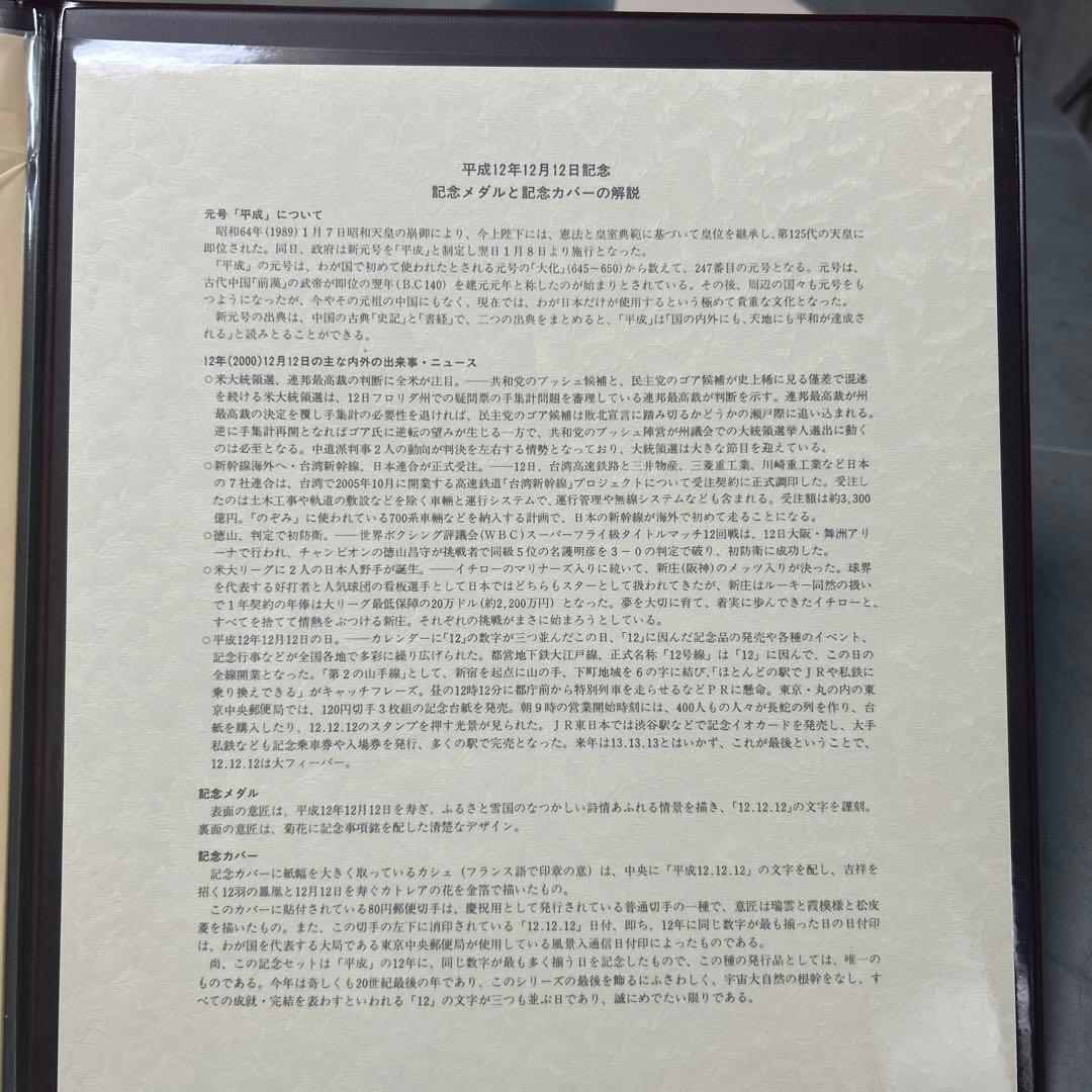 平成12年12月12日 純銀記念メダル　記念カバー 松本徽章工業