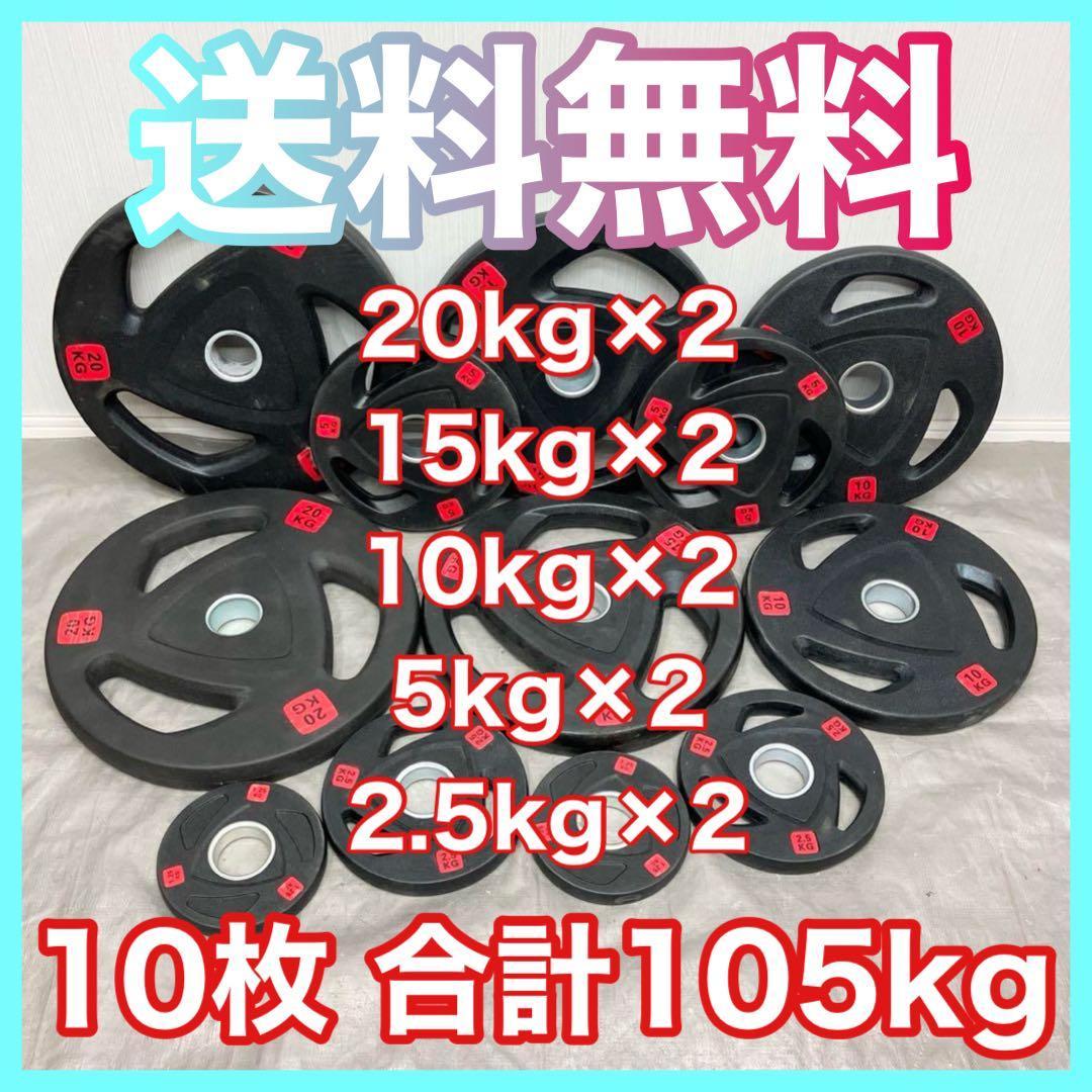 ■最安■送料込■オリンピックプレート計105kg 追加見積もり大歓迎です！