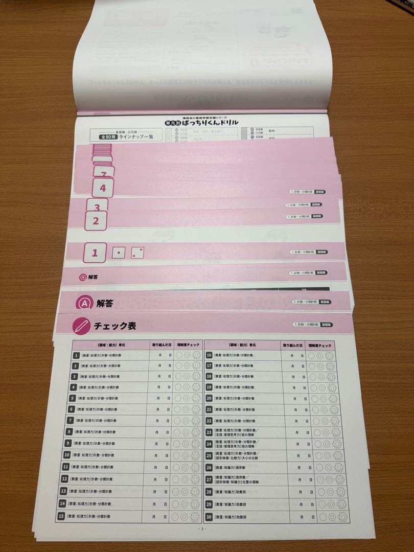 ばっちりくんドリル 基礎編、応用編、全90巻