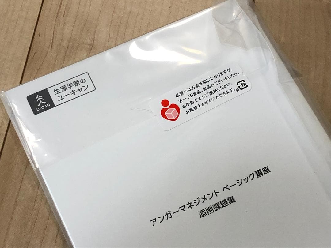 ユーキャン　アンガーマネジメント　ベーシック講座　テキスト