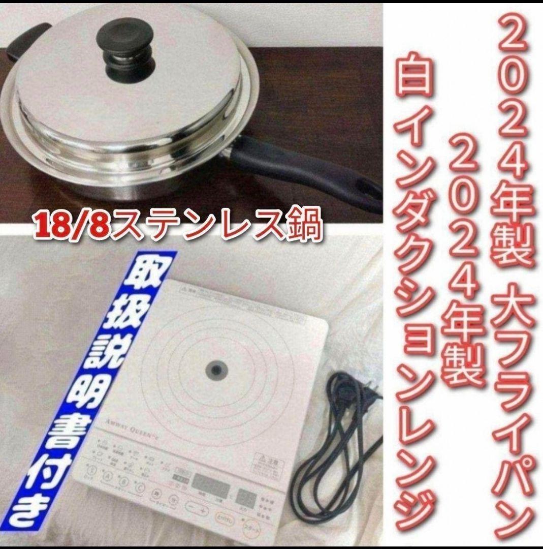 美品 2024年製 白 インダクションレンジ 大フライパンセット↓