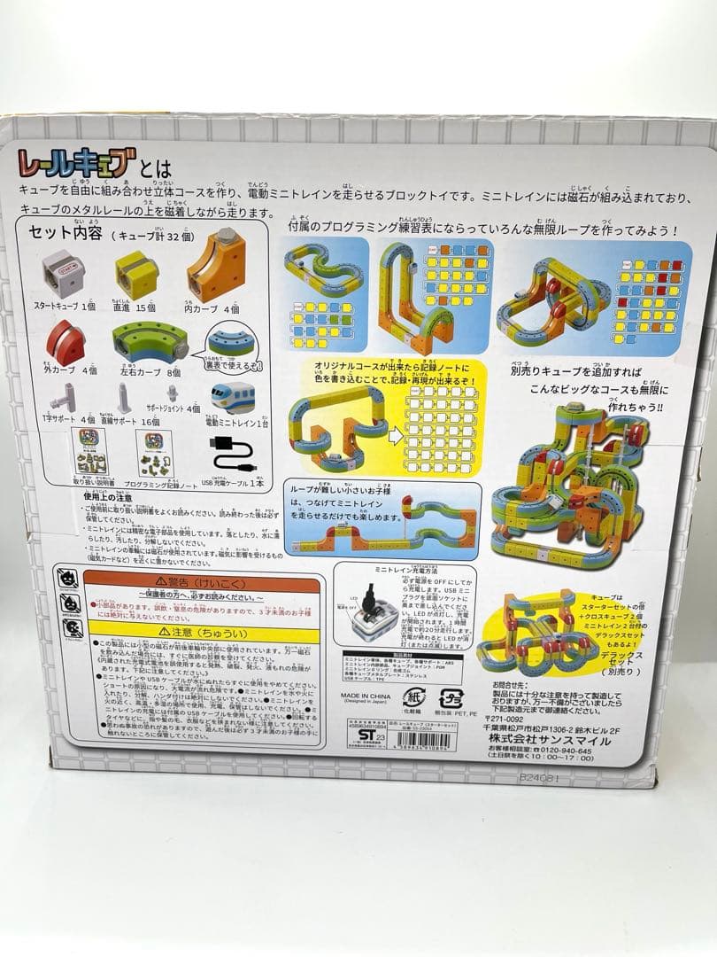 【新品未開封】サンスマイル　レールキューブ スターターセット