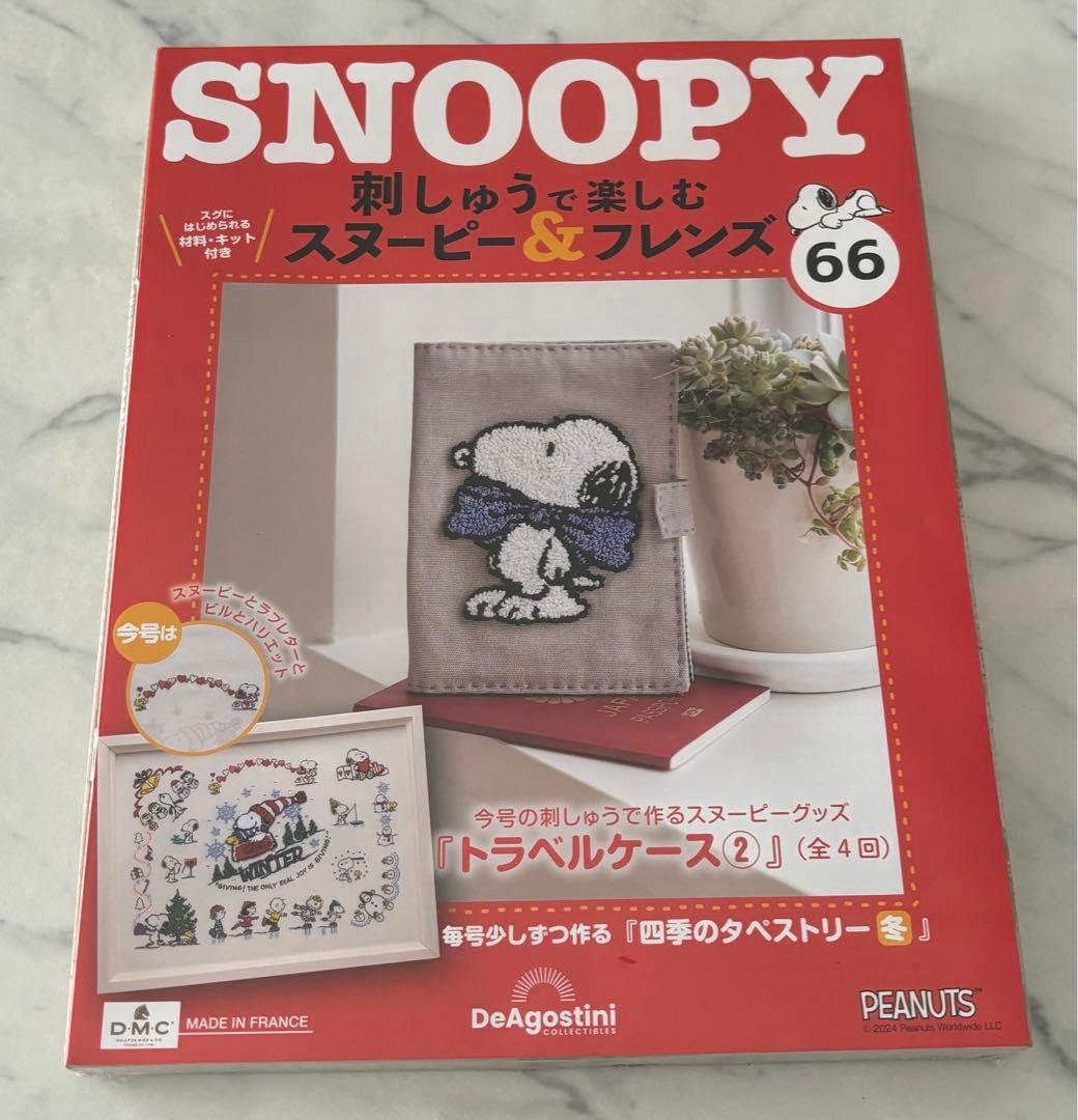 刺しゅうで楽しむスヌーピー&フレンズ60〜69号　ディアゴスティーニ　新品