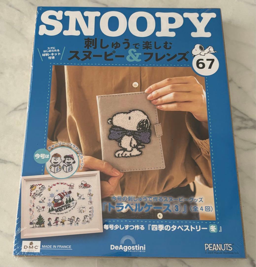 刺しゅうで楽しむスヌーピー&フレンズ60〜69号　ディアゴスティーニ　新品