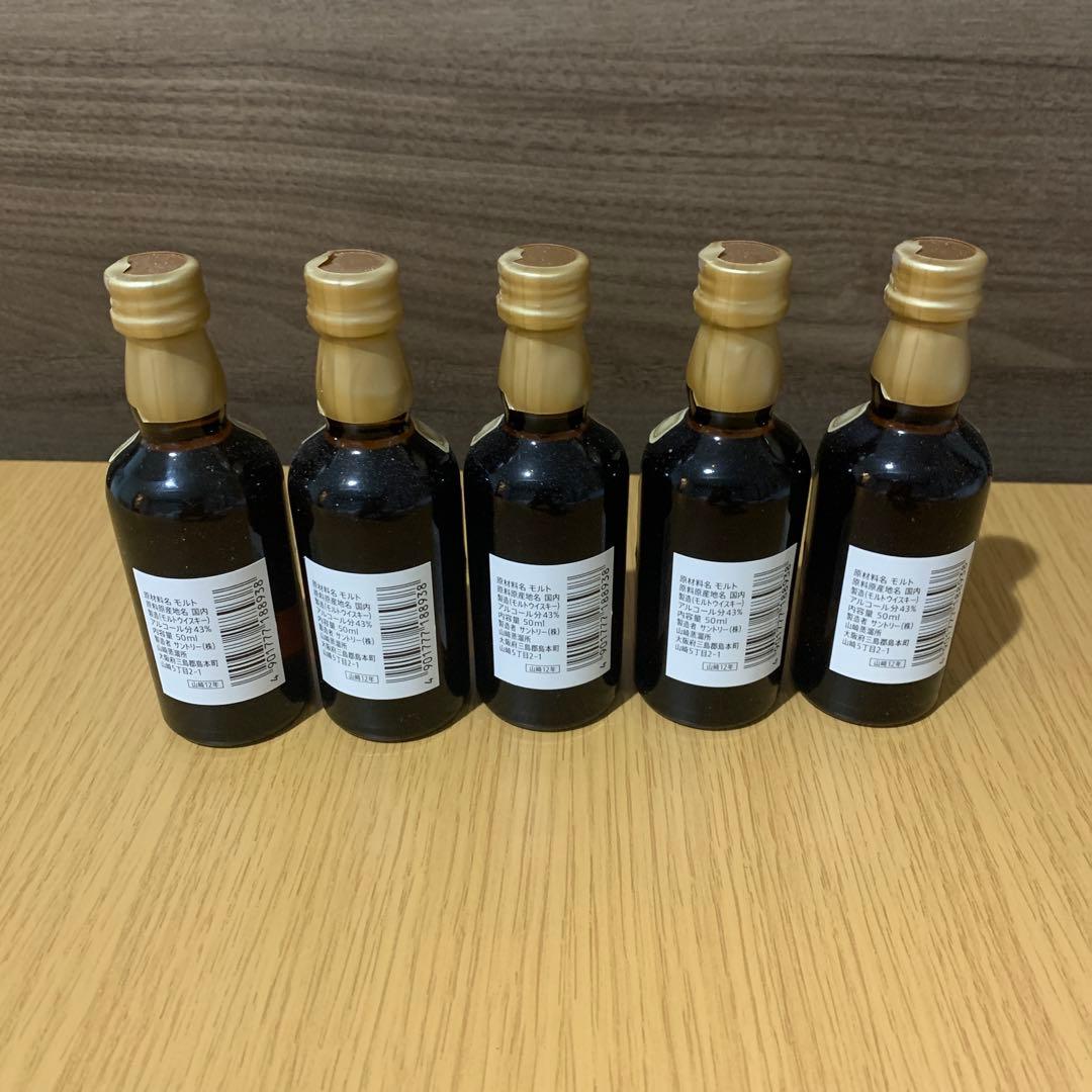 山崎 12年 ミニボトル 5本セット