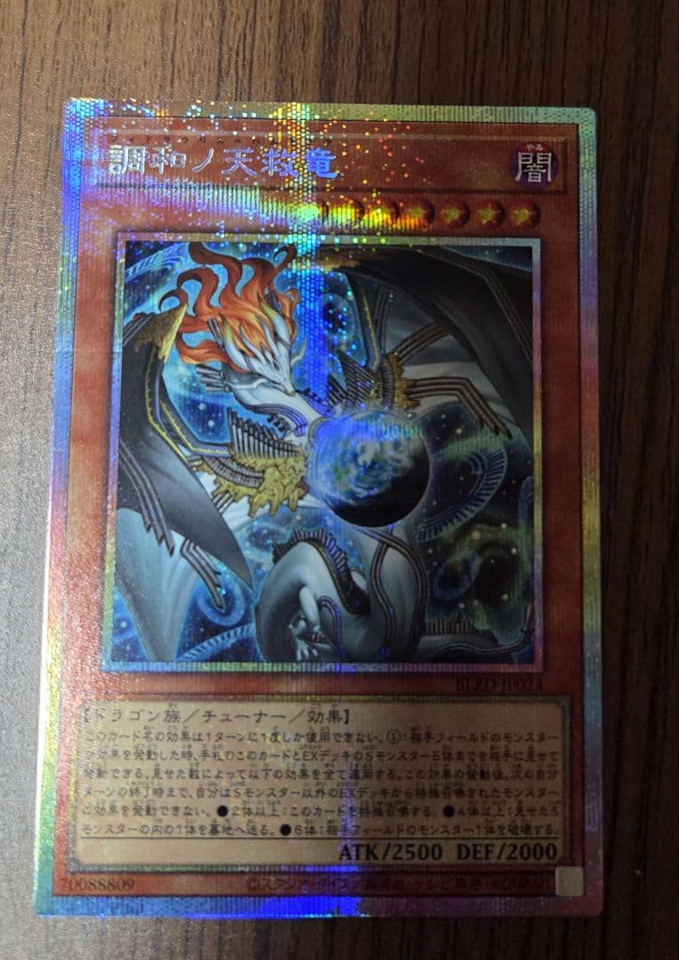 調和ノ天救竜　フィドラウリス＝ハルモニア プリシク　2枚