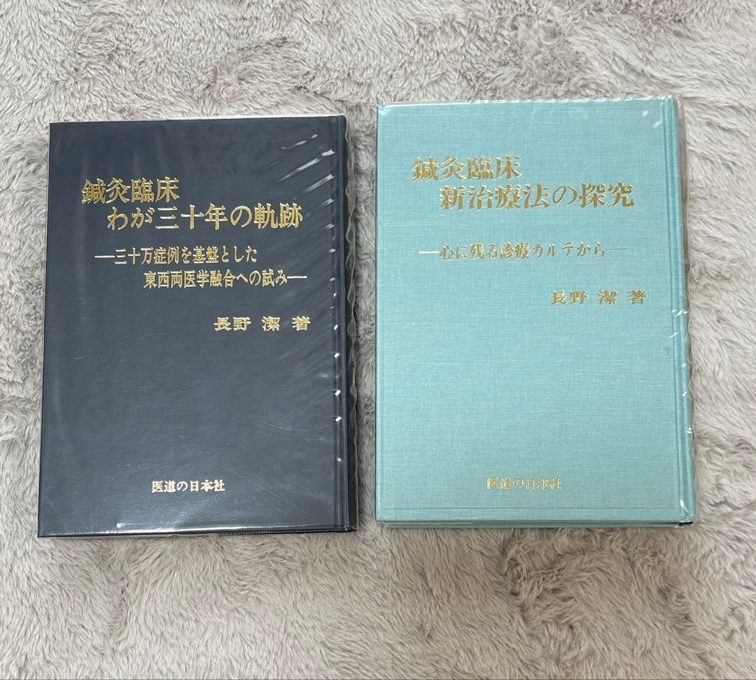 鍼灸臨床わが三十年の軌跡、鍼灸臨床新治療法の探究　長野潔著　2冊セット