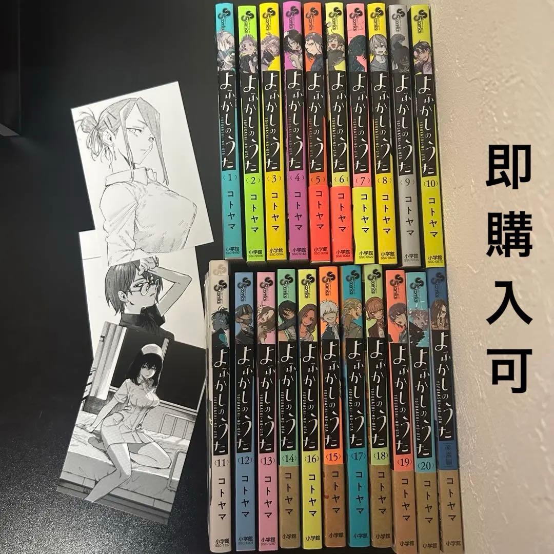 よふかしのうた 全巻セット 1-20巻+楽園編　【ポストカード付き】【美品】