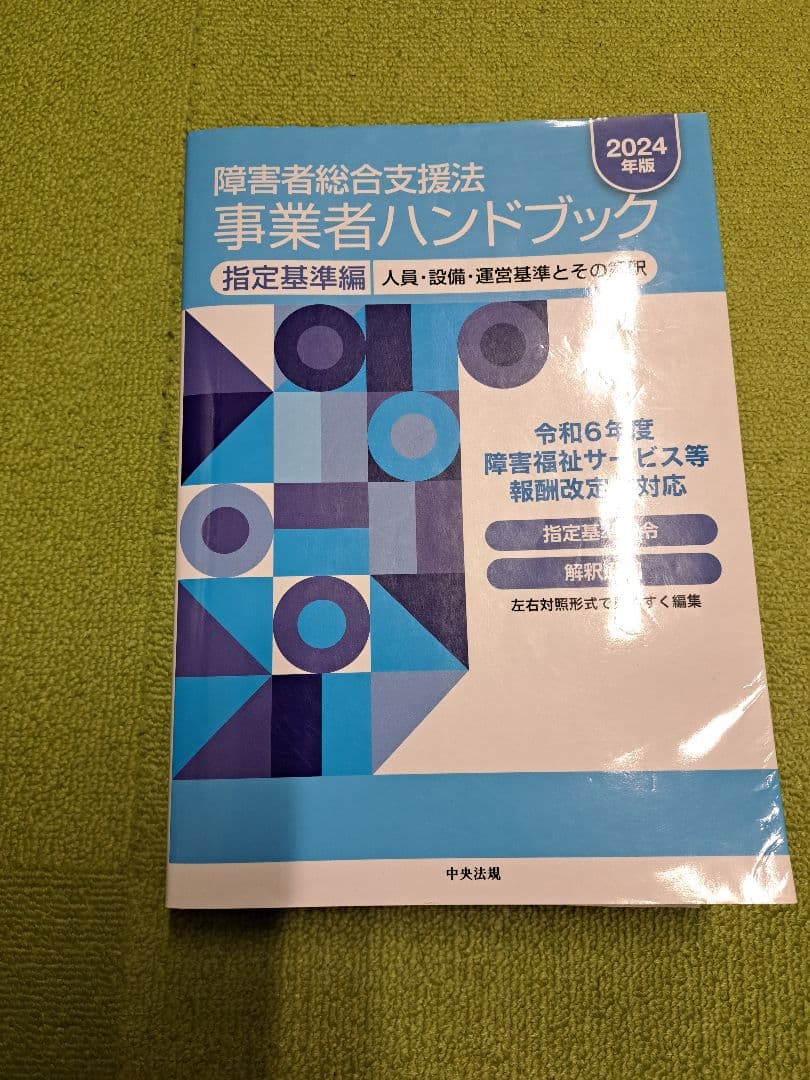 障害者総合支援法 事業者ハンドブック 2024年版