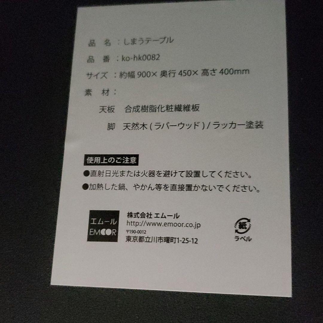 エムール　しまうテーブル