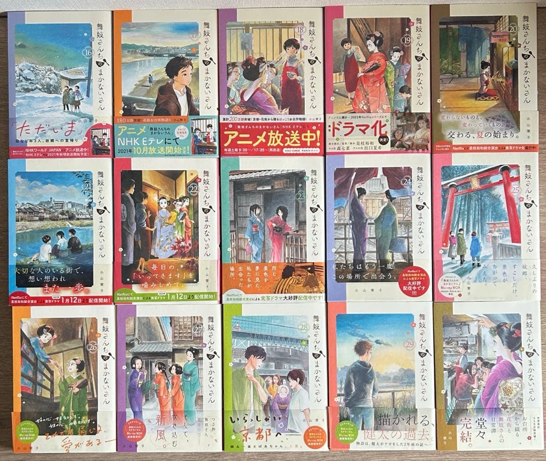 舞妓さんちのまかないさん　全30巻＋公式ファンブック　小山 愛子