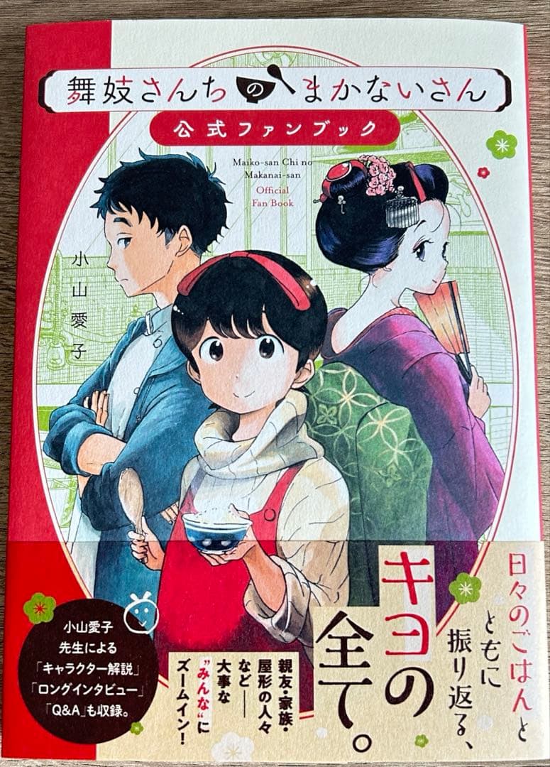 舞妓さんちのまかないさん　全30巻＋公式ファンブック　小山 愛子