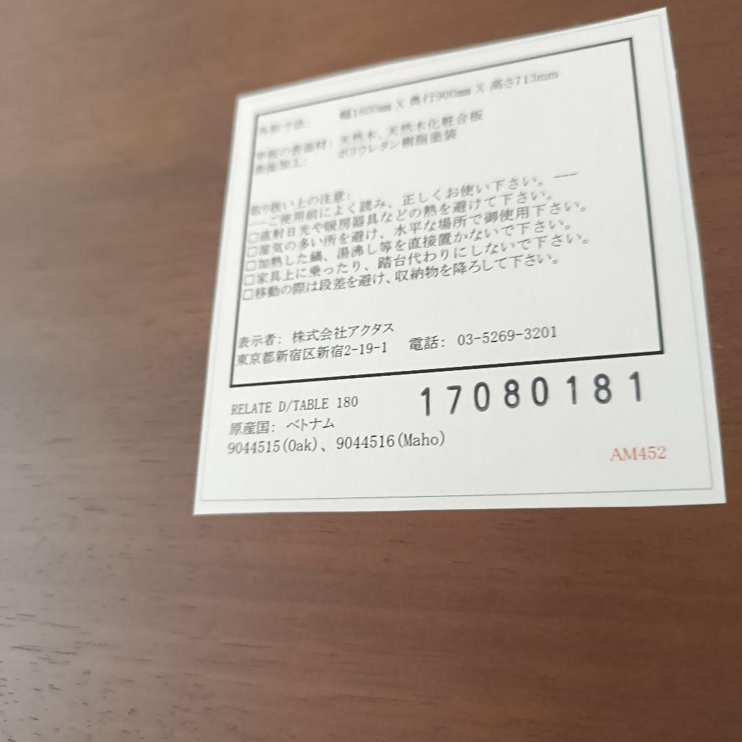 【ACTUSで購入・美品】RELATE TABLE 180 ダイニングテーブル