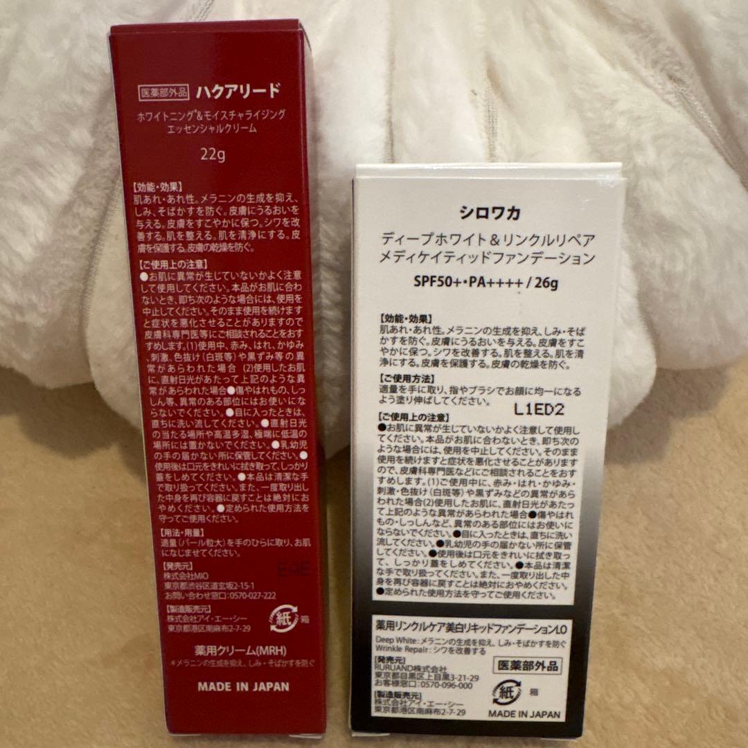 ハクアリード美白クリームとシロワカファンデーションセット