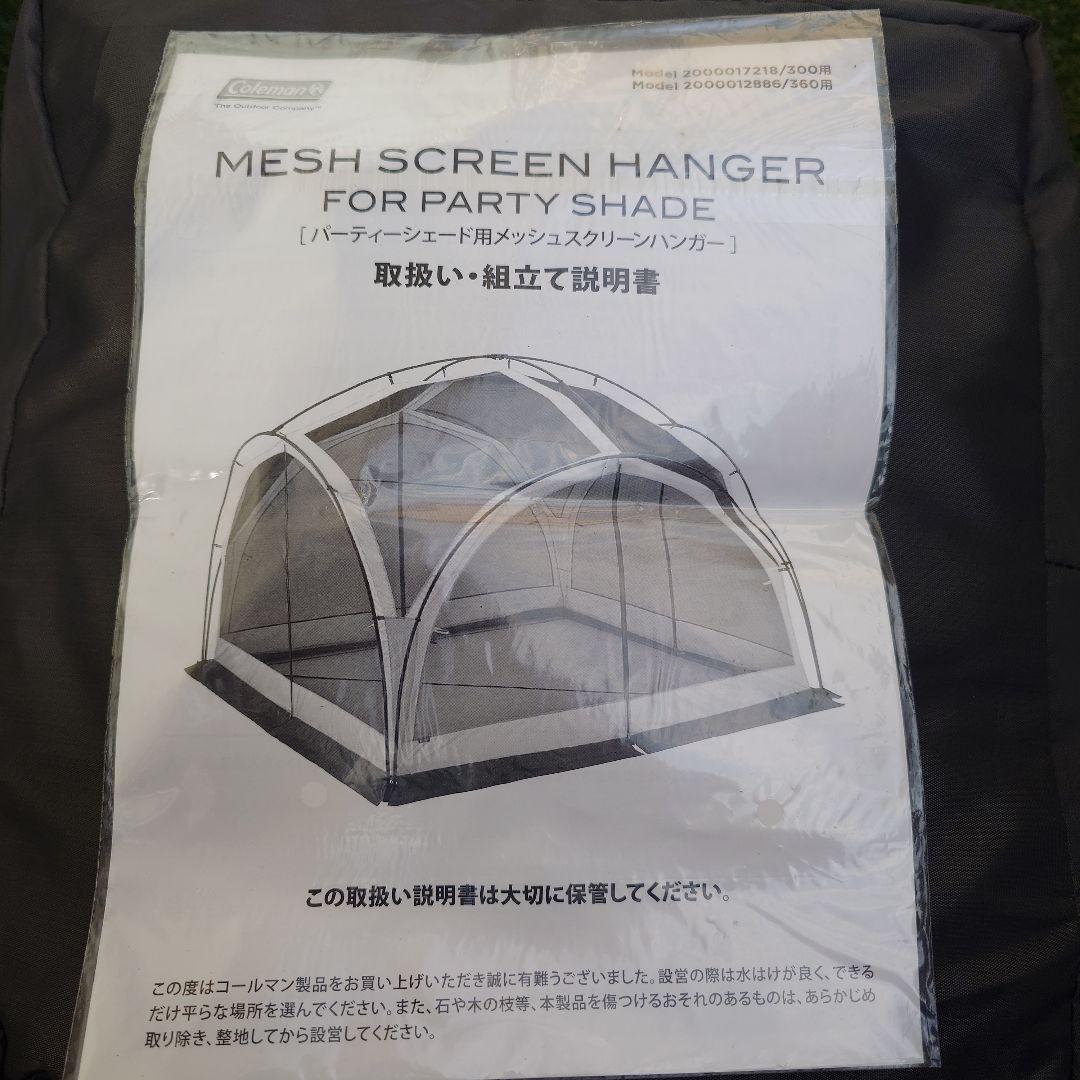 コ*モ様 Colemanコールマン パーティーシェード300用 メッシュスクリー