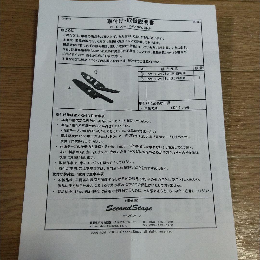 新品 セカンドステージ ロードスター ND ドアスイッチ パネル