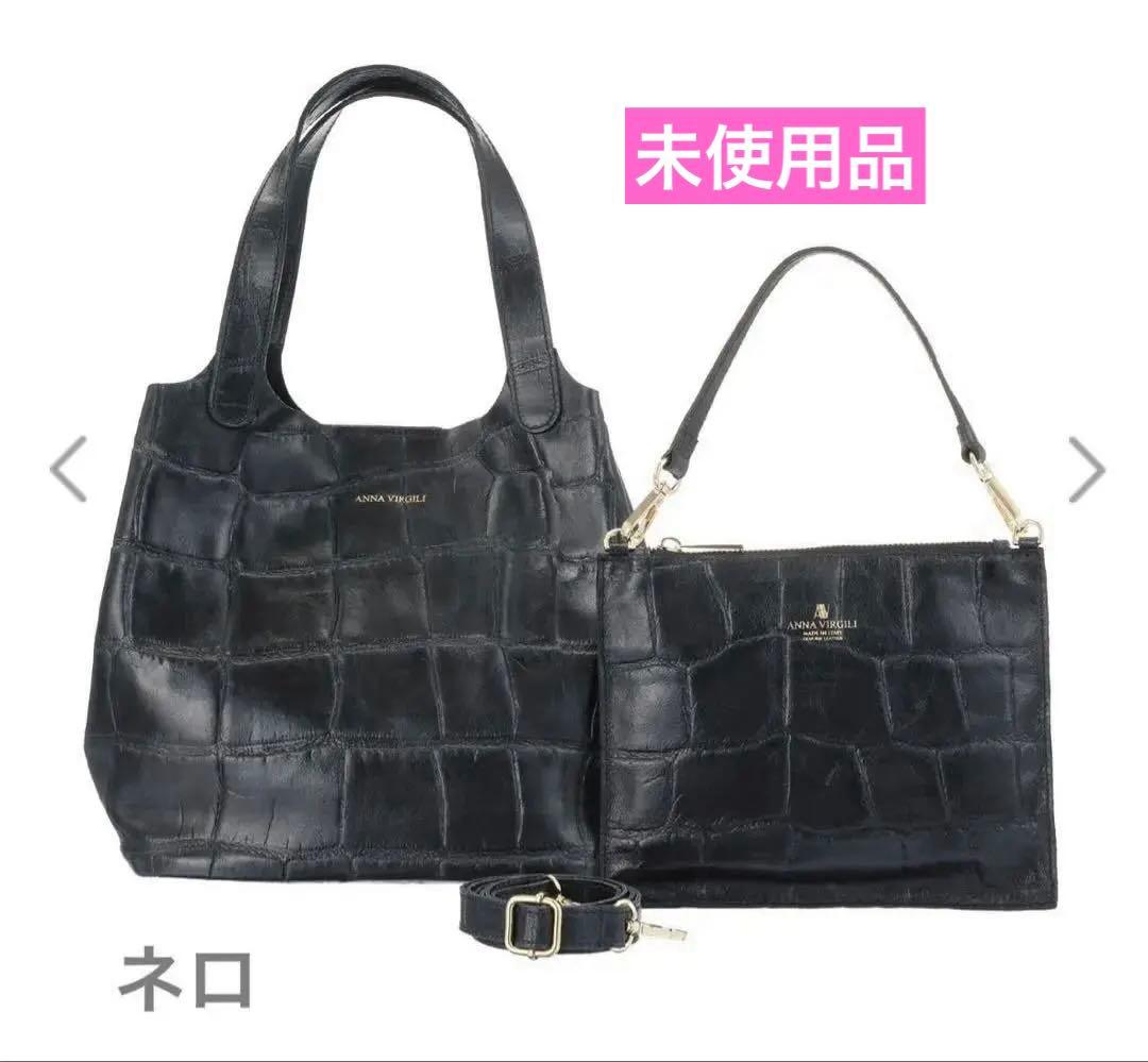 クロコダイル型押しトートバッグセット　アンナヴィルジリ★新品★