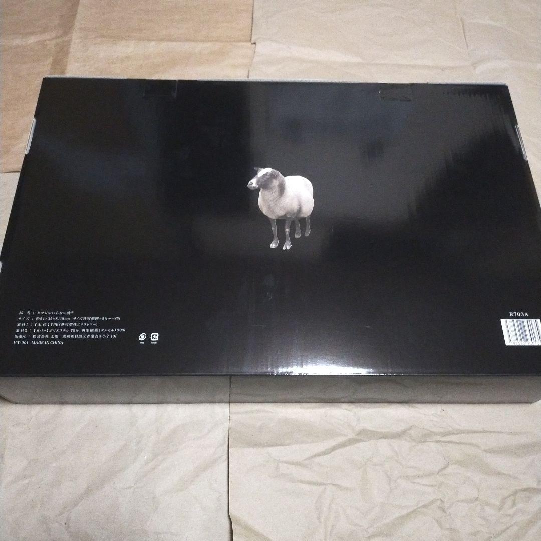 新品未使用品　ヒツジのいらない枕　至極　HT-001