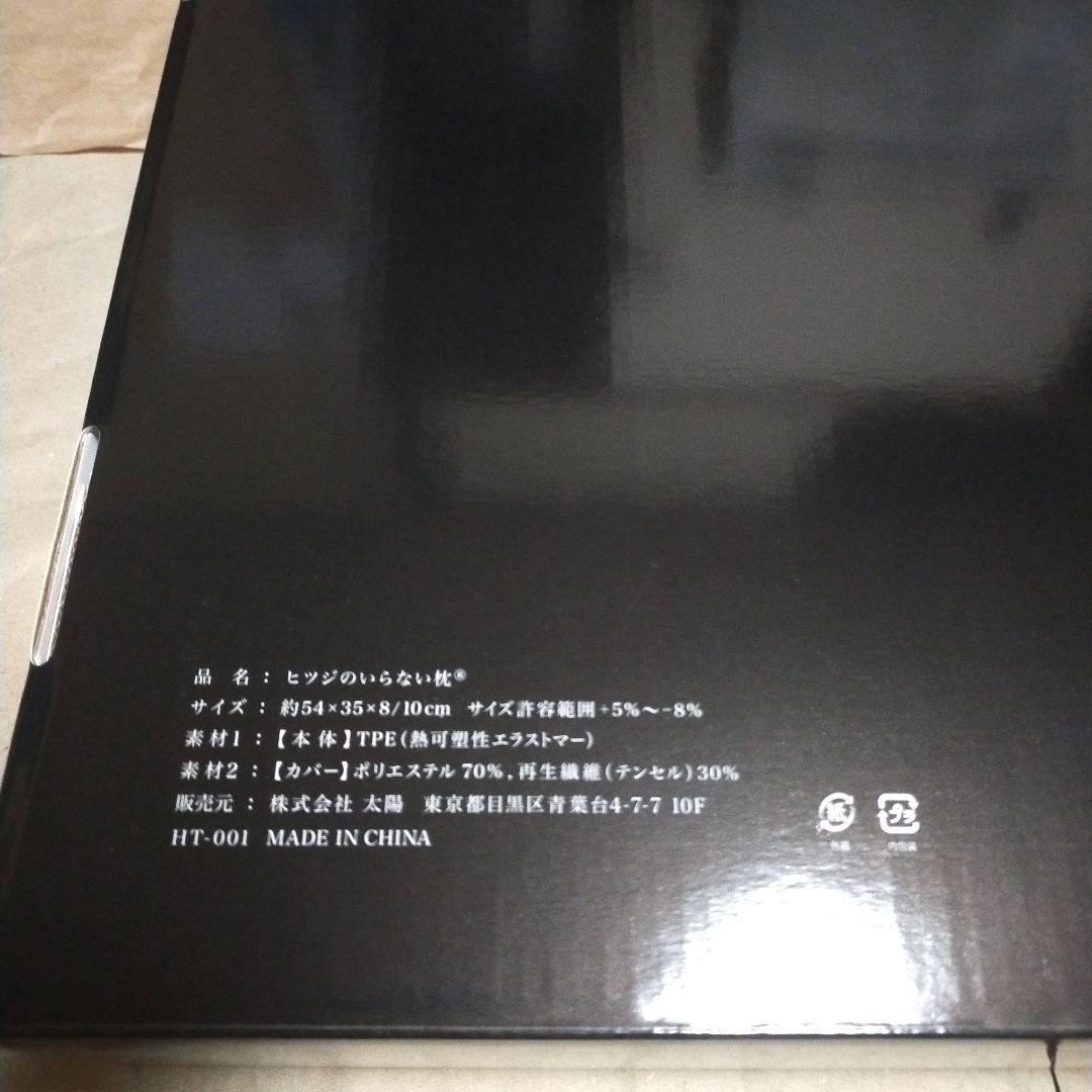 新品未使用品　ヒツジのいらない枕　至極　HT-001