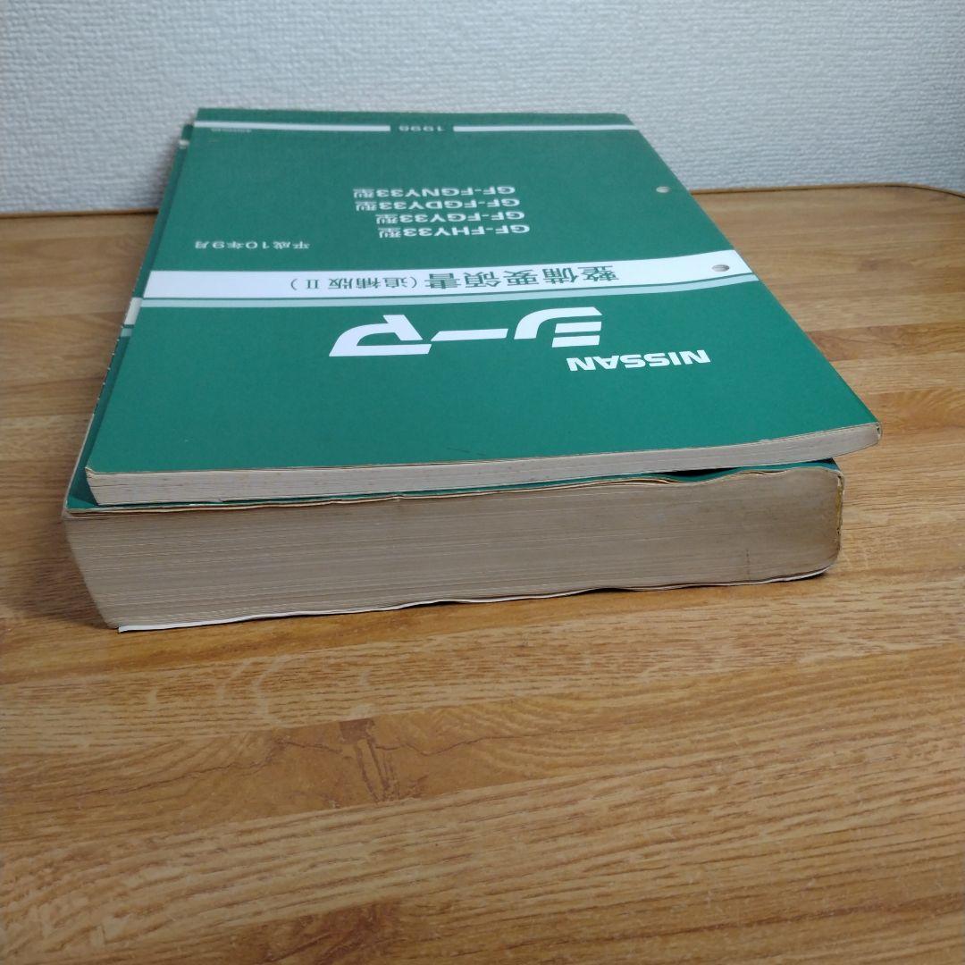 33 シーマ　整備要領書　2冊