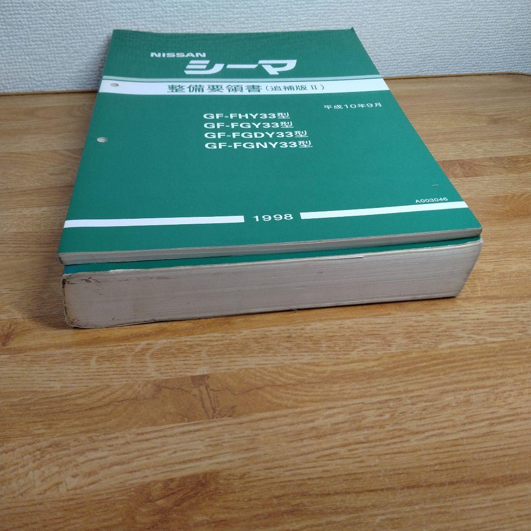 33 シーマ　整備要領書　2冊
