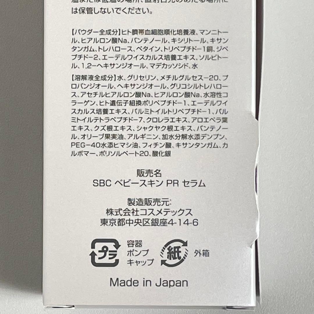 【新品未開封】SBC ベビースキン パーフェクトリジェネレーション 外箱一部破れ