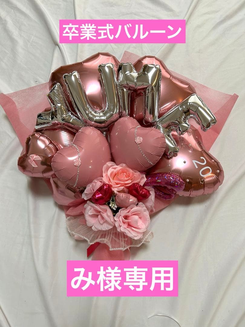 み　卒業式　バルーン　花束　ブーケ　プレゼント　アルファベットバルーン