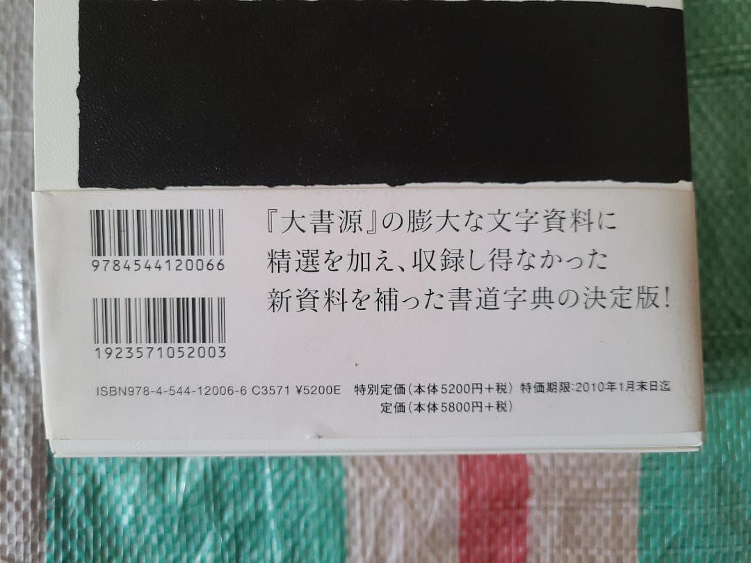 新書源　二玄社