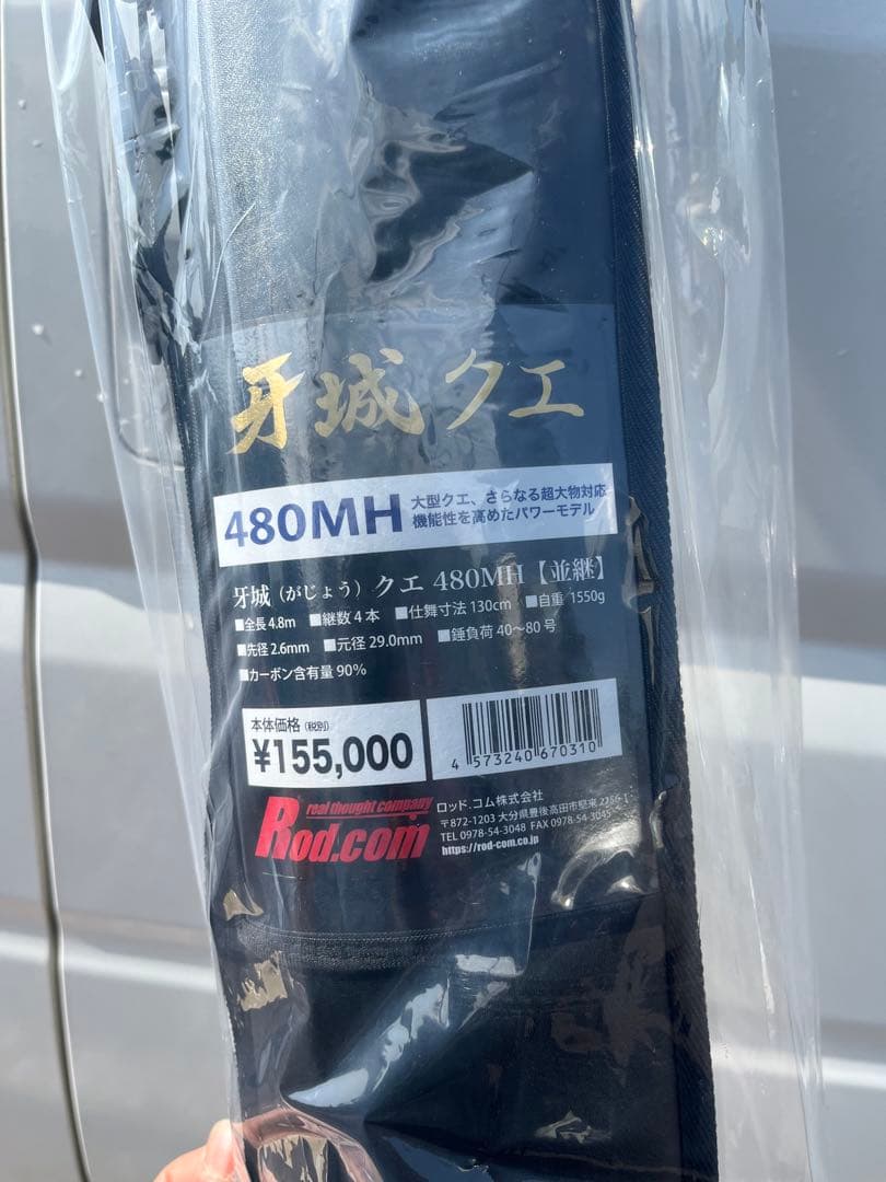 牙城クエ480MH