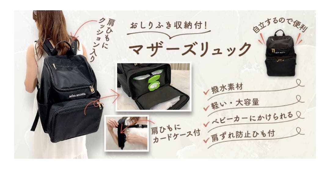 selva secretaマザーズリュック ブラック