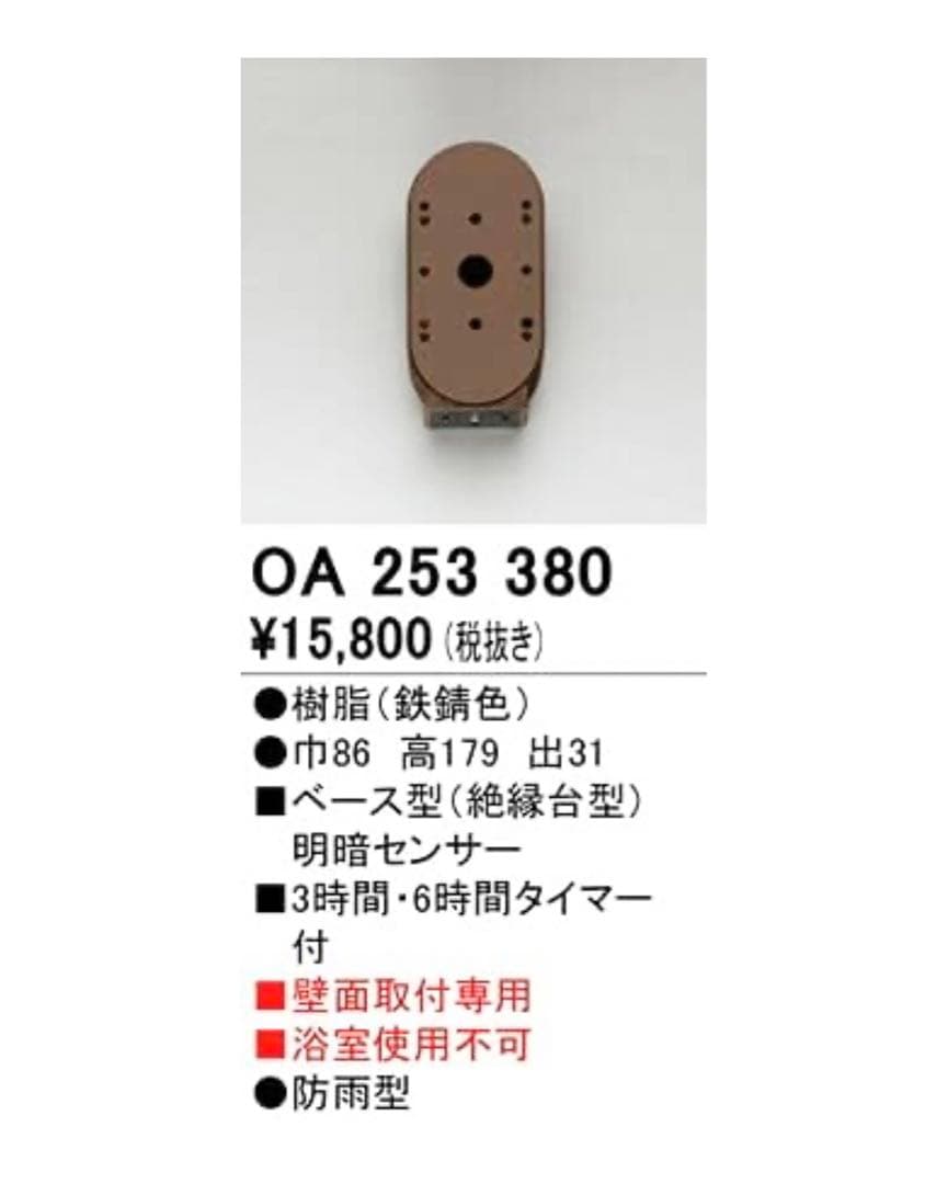 ODELIC OA253380 明暗センサー