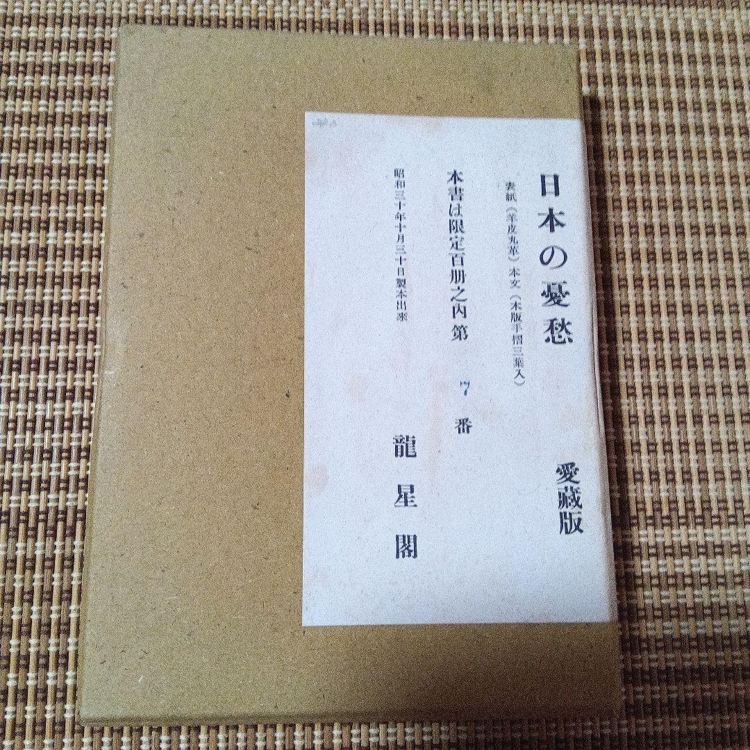 M*l様 日本の憂愁 愛蔵版　限定100 龍星閣　恩地孝四郎 函　手摺り木版