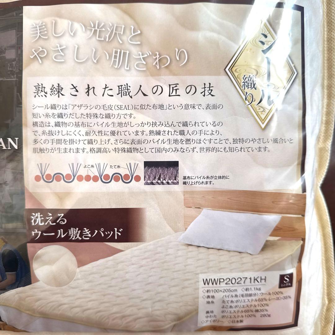 洗えるウール敷きパッド 未使用品