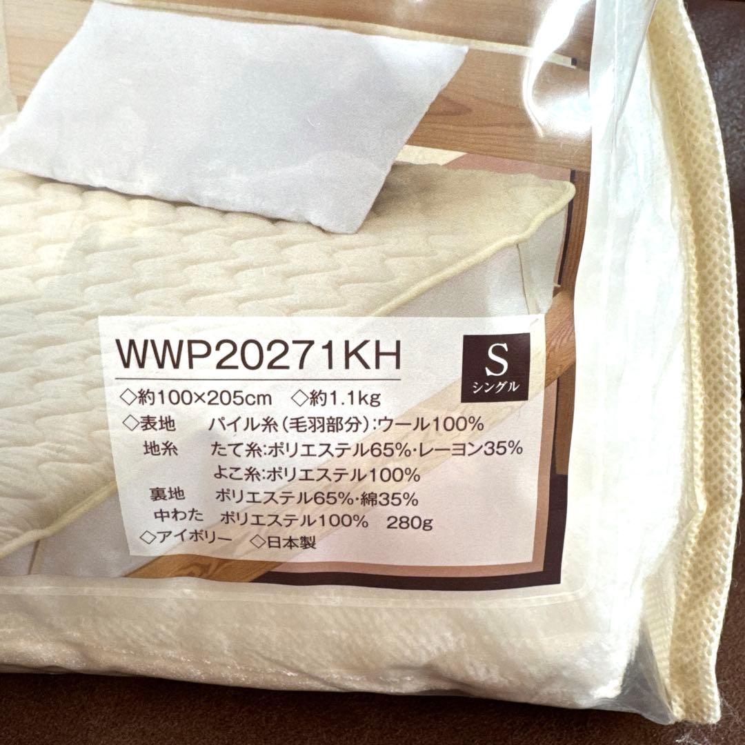 洗えるウール敷きパッド 未使用品