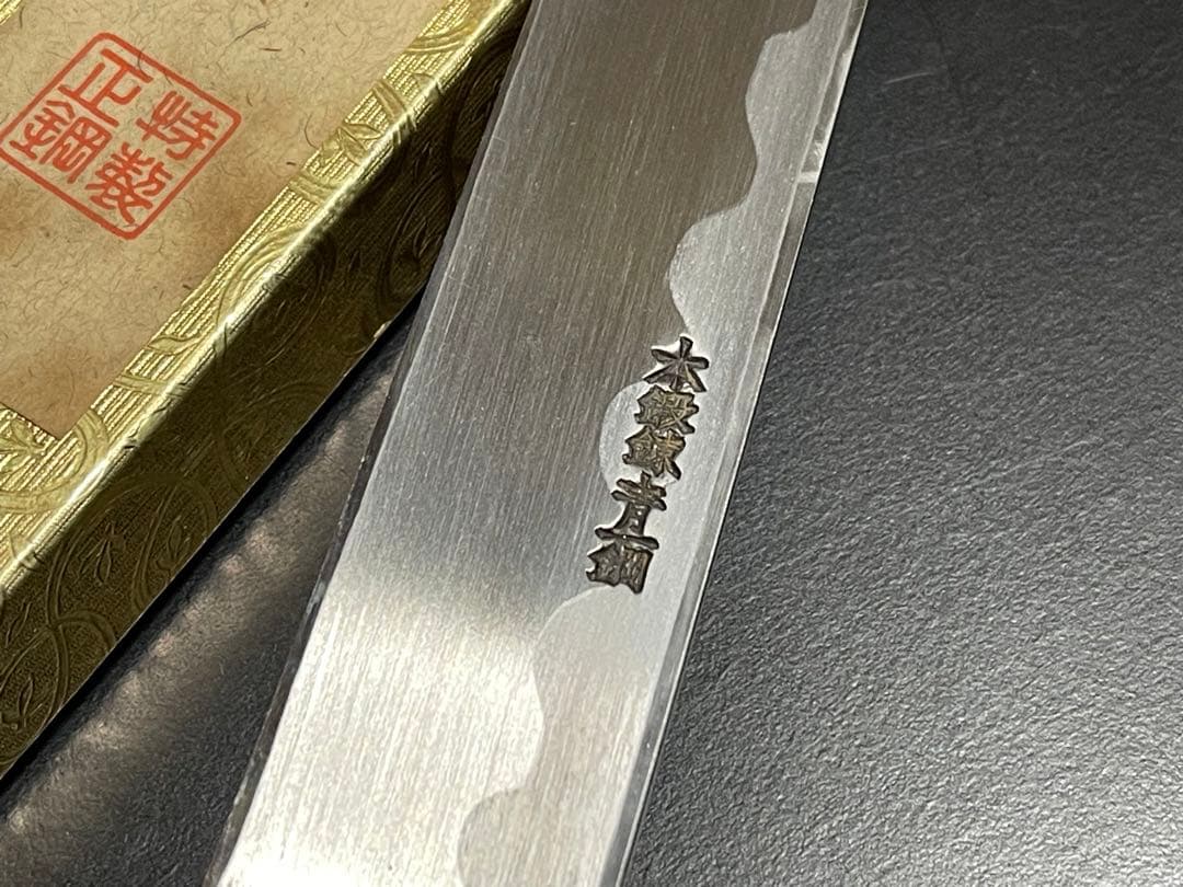 柳刃包丁　堺名工造り安来青一鋼水焼き入れ　右利き用