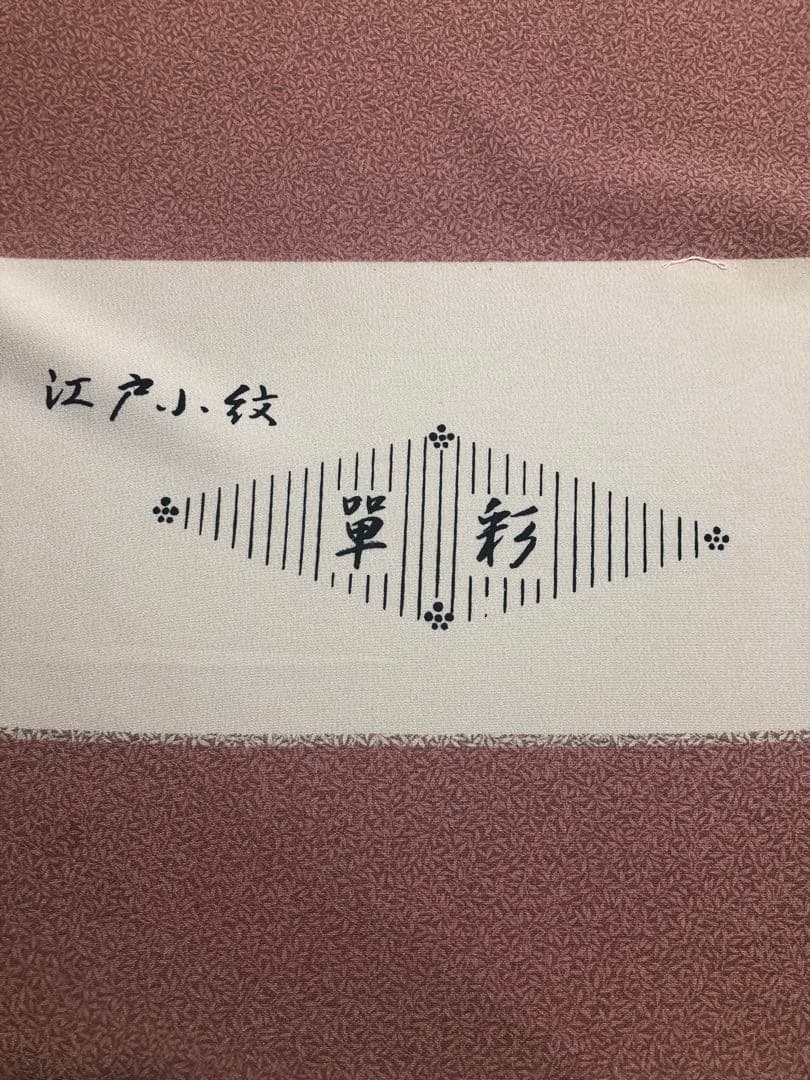 江戸小紋　反物　高級品　元値86000円の品
