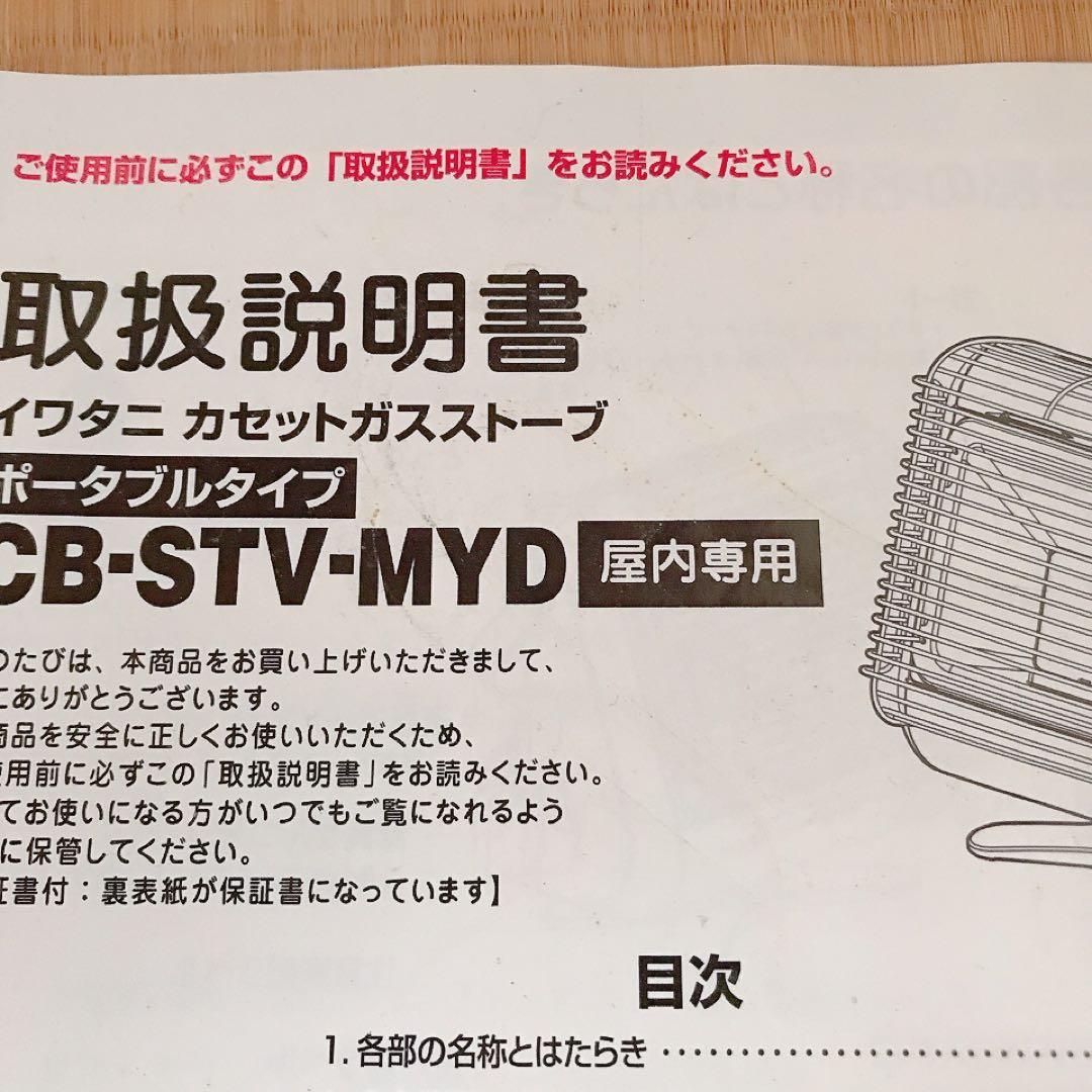 イワタニ　カセットガスストーブ　屋内専用ポータブルタイプ　マイ暖