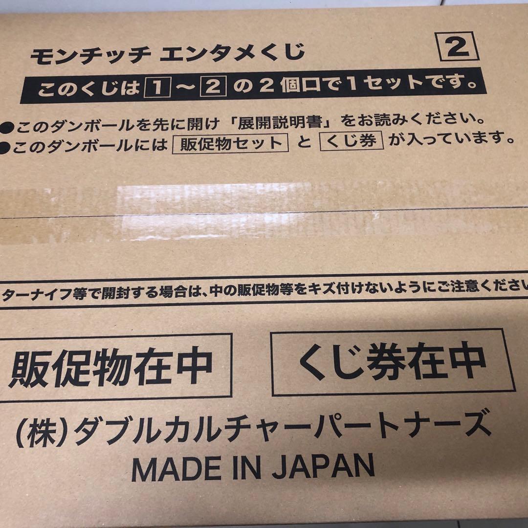 モンチッチエンタメくじ　1ロット　販促物付き