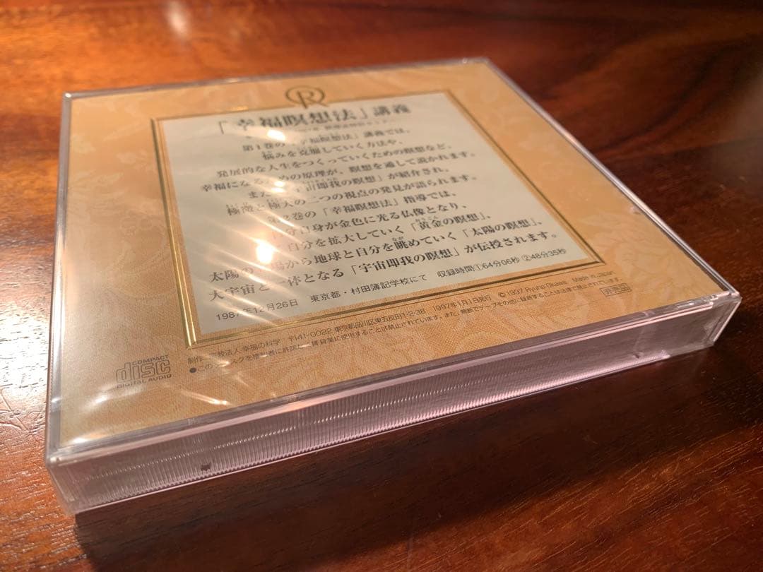 「幸福瞑想法」講義 CD 2枚組