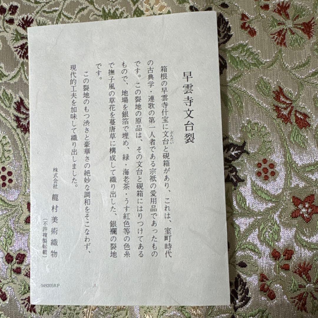 花柄刺繍テーブルセンター フリンジ付き　龍村美術織物