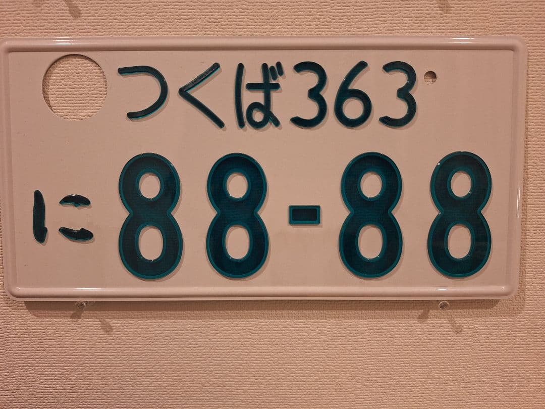 観賞用　普通車　字光式ナンバープレート　つくばナンバー　1枚